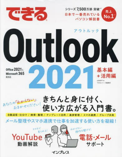 できるOutlook 2021[本/雑誌] / 山田祥平/著 できるシリーズ編集部/著