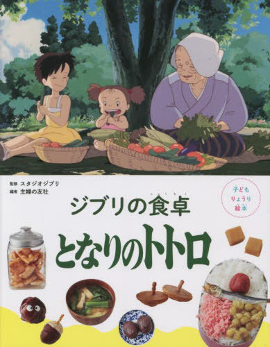 ジブリの食卓となりのトトロ[本/雑誌] (子どもりょうり絵本) / スタジオジブリ/監修 主婦の友社/編のサムネイル