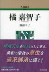 橘嘉智子[本/雑誌] (人物叢書) / 勝浦令子/著