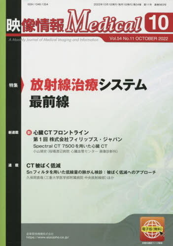 映像情報メディカル 2022.10[本/雑誌] / 産業開発機構株式会社映像情報メディカル編集部