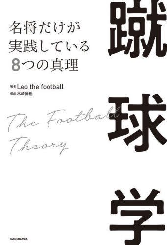 蹴球学 名将だけが実践している8つの真理[本/雑誌] / Leothefootball/著