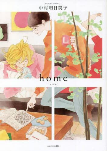 [書籍のメール便同梱は2冊まで]/home[本/雑誌] (EDGE COMIX) (コミックス) / 中村明日美子/著