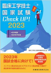 2023 医学概論/臨床医学総論[本/雑誌] (臨床工学技士国家試験Check) / 臨床工学技士国家試験研究会/編