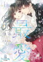 ご注文前に必ずご確認ください＜商品説明＞親友の恋人、篤史が秘かに好きだった結子。その友人が亡くなり、彼と再会することに。想いを絶対に知られてはならない。でも悲しみを分かち合うことで、二人の距離は近付いて—。情熱的なキスに抑えていた恋心が溢れ出し、官能の火が灯る。滾った欲望を最奥に受け、悦びで胸がいっぱいに。罪悪感に苛まれても、惹かれる心は止められない。至上のドラマチックな恋、前編!＜商品詳細＞商品番号：NEOBK-2786405Shiraishi Sayo / Cho / saiAi 1 (Opal Bunko) [Light Novel]メディア：本/雑誌重量：250g発売日：2022/10JAN：9784829684870最愛 1[本/雑誌] (オパール文庫) / 白石さよ/著2022/10発売