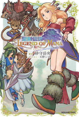 小説 聖剣伝説 LEGEND OF MANA[本/雑誌] / 砂守岳央/著 『聖剣伝説レジェンドオブマナ』開発チーム/監修・協力