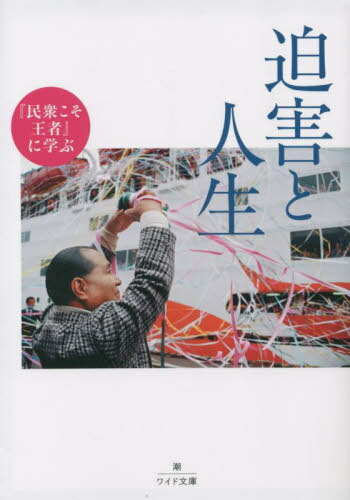 『民衆こそ王者』に学ぶ迫害と人生[本/雑誌] (潮ワイド文庫) / 「池田大作とその時代」編纂委員会/著