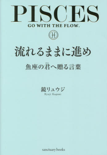 流れるままに進め 魚座の君へ贈る言葉[本/雑誌] (sanctuary) / 鏡リュウジ/著