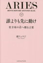 誰よりも先に動け 牡羊座の君へ贈る言葉[本/雑誌] (sanctuary) / 鏡リュウジ/著