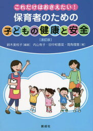 保育者のための子どもの健康と安全 これだけはおさえたい![本/雑誌] / 鈴木美枝子/編著 内山有子/〔ほか〕著