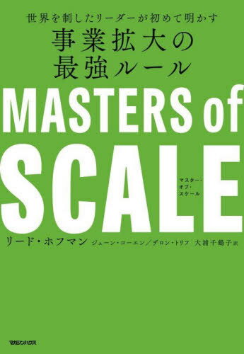 世界を制したリーダーが初めて明かす事業拡大の最強ルール マスター・オブ・スケール / 原タイトル:MASTERS of SCALE[本/雑誌] / リード・ホフマン/著 ジューン・コーエン/著 デロン・トリフ/著 大浦千鶴子/訳