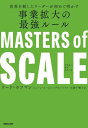 世界を制したリーダーが初めて明かす事業拡大の最強ルール マスター オブ スケール / 原タイトル:MASTERS of SCALE 本/雑誌 / リード ホフマン/著 ジューン コーエン/著 デロン トリフ/著 大浦千鶴子/訳