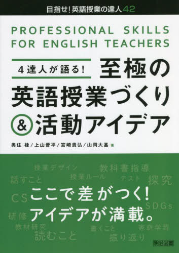 4達人が語る 至極の英語授業づくり 活動アイデア PROFESSIONAL SKILLS FOR ENGLISH TEACHERS 本/雑誌 (目指せ 英語授業の達人) / 奥住桂/著 上山晋平/著 宮崎貴弘/著 山岡大基/著