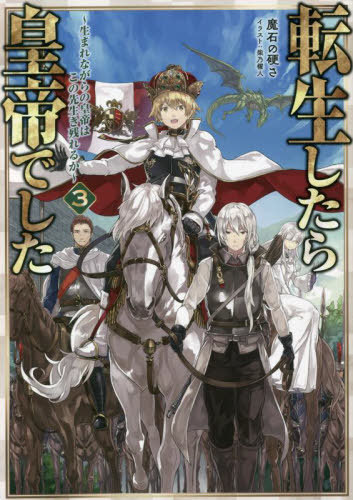 転生したら皇帝でした 生まれながらの皇帝はこの先生き残れるか 3[本/雑誌] / 魔石の硬さ/著