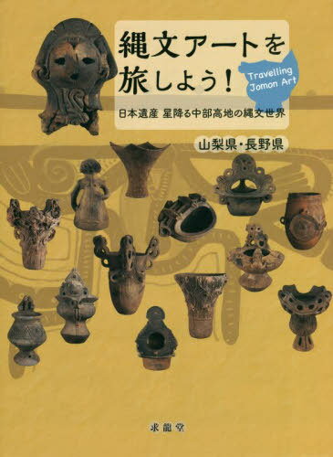 縄文アートを旅しよう! 日本遺産星降る中部高地の縄文世界 山梨県・長野県[本/雑誌] / 三輪嘉六/監修