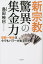 新宗教驚異の集金力 旧統一教会は今でもパワーがあるのか[本/雑誌] / 島田裕巳/著