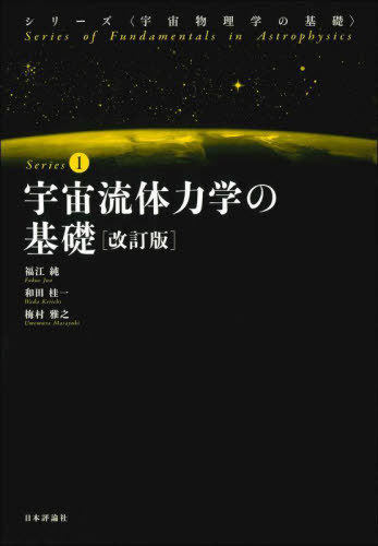 宇宙流体力学の基礎[本/雑誌] (シリーズ〈宇宙物理学の基礎〉) / 福江純/著 和田桂一/著 梅村雅之/著