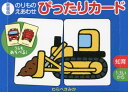 新装版 のりものえあわせぴったりカード 本/雑誌 / わらべきみか作 絵