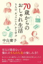 70歳からのおしゃれ生活 5人の「カッコいい人」から学ぶ 本/雑誌 / 中山庸子/著