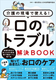 介護の現場で使える!口のトラブル解決BOOK 誤嚥性肺炎を防ぐための摂食・嚥下障害ケアと嚥下食[本/雑誌] / 日本訪問歯科協会/監修