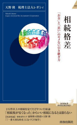 相続格差 「お金」と「思い」のモメない引き継ぎ方[本/雑誌] (青春新書INTELLIGENCE) / 天野隆/著 レガシィ/著のサムネイル
