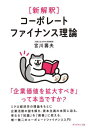 ご注文前に必ずご確認ください＜商品説明＞ミクロ経済学の理論をもとに企業活動の謎を解き、資本主義の本質に迫る。単なる「知識」を「教養」に変える、唯一無二のコーポレートファイナンス入門!＜収録内容＞会社が儲かるとは、そもそもどういう状態を言うのか?—株式会社という説話原型株価の変動がでたらめだったら何がうれしいのか?—不確実性理論という宿命なぜ人はリスクを恐れるのか?—CAPMというイニシエーション株価はどうやって決められているのか?—割引現在価値という決まりごとどんなときに企業価値は拡大するのか?—正のNPVというメカニズム株式市場は正しい答えを持っているのか?—効率的市場仮説という自己矛盾価値を拡大することはなぜ困難なのか?—完全市場というフィクションコスト削減の努力は報われるか?—キャッシュフローという現実性財務分析はどこまで役に立つのか?—ROE崇拝の迷宮配当?払ったことないですけどそれがなにか?—ペイアウト政策のパズル現金?持ってないですけどそれがなにか?—企業の現金保有とペッキングオーダー理論会社は本当に株主のためだけに存在するのか?—株主プライマーシーとステークスホルダープライマシー会社はどこまで社会の持続性に貢献できるのか?—サステナビリティとコーポレートガバナンス＜商品詳細＞商品番号：NEOBK-2787477Miyagawa Toshio / Cho / ＜Shinkaishaku＞ Corporate Finance Riron ”Kigyo Kachi Wo Kakudai Subeki” Tte Hontodesu Ka?メディア：本/雑誌重量：432g発売日：2022/10JAN：9784478116715〈新解釈〉コーポレートファイナンス理論 「企業価値を拡大すべき」って本当ですか?[本/雑誌] / 宮川壽夫/著2022/10発売