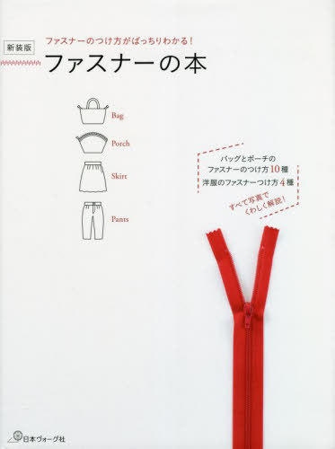 ファスナーの本 ファスナーのつけ方がばっちりわかる! 新装版[本/雑誌] / 日本ヴォーグ社