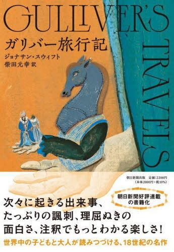 ガリバー旅行記 / 原タイトル:GULLIVER’S TRAVELS 本/雑誌 / ジョナサン スウィフト/著 柴田元幸/訳