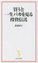 買うと一生バカを見る投資信託 本/雑誌 (宝島社新書) / 荻原博子/著