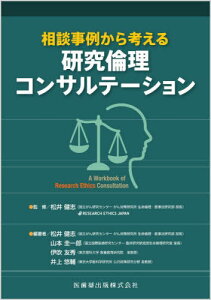 相談事例から考える研究倫理コンサルテーシ[本/雑誌] / 松井健志/監修 松井健志/編著 山本圭一郎/編著 伊吹友秀/編著 井上悠輔/編著