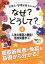 栄養士・管理栄養士のためのなぜ?どうして? 4[本/雑誌] (看護・栄養・医療事務・介護他医療関係者のなぜ?どうして?シリーズ) / 医療情報科学研究所/編集