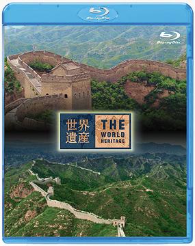 世界遺産[Blu-ray] 中国編 万里の長城 I/II [Blu-ray] / 趣味教養