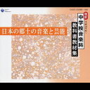 平成18～21年度用 中学校音楽科教科書教材集[CD] / 教材