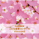 平成29年度こども音楽コンクール 中学校合唱編[CD] 2 / オムニバス