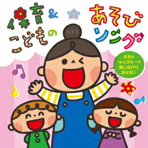 保育&こどものあそびソング～女性&キッズキーで歌いながらあそぼ!～[CD] / キッズ