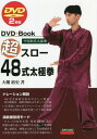 超スロー48式太極拳 中国制定太極拳[本/雑誌] (DVD+Book)