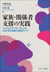 家族・関係者支援の実践 システムズアプローチによるさまざまな現場の実践ポイント[本/雑誌] / 中野真也/編 吉川悟/編