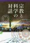 宗教と科学の対話 宇宙の摂理への想い その4[本/雑誌] / 高野山大学/編