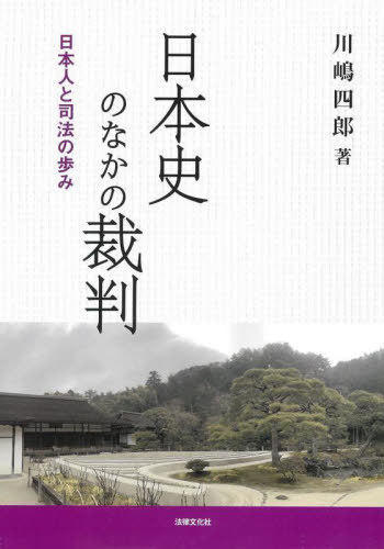 日本史のなかの裁判 日本人と司法の歩み[本/雑誌] / 川嶋四郎/著