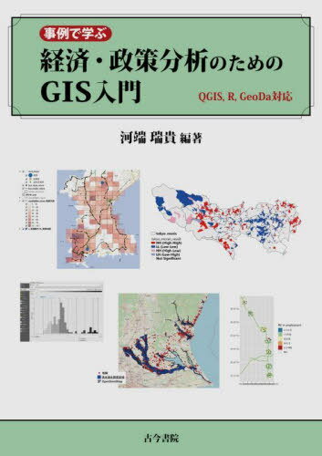 事例で学ぶ経済・政策分析のためのGIS入門[本/雑誌] / 河端瑞貴/編著