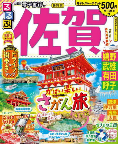 るるぶ佐賀 嬉野 武雄 有田 呼子[本/雑誌] (るるぶ情報