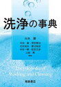 洗浄の事典[本/雑誌] / 大矢勝/編集 天田徹/編集 荒牧賢治/編集 北村裕夫/編集 蓼沼裕彦/編集 中村一穂/編集 松宮正彦/編集 山田勲/編集