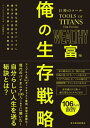 巨神のツール俺の生存戦略 富編 / 原タイトル:TOOLS OF TITANS 本/雑誌 / ティム フェリス/著 川島睦保/訳