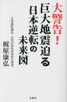 大警告!巨大地震迫る日本逆転の未来図[本/雑誌] / 梶原康弘/著