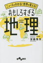 ニュースがわかる 世界が見える おもしろすぎる地理 本/雑誌 (だいわ文庫) / 宮路秀作/著
