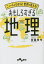 ニュースがわかる!世界が見える!おもしろすぎる地理[本/雑誌] (だいわ文庫) / 宮路秀作/著