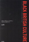 ブラック・ブリティッシュ・カルチャー 英国に挑んだ黒人表現者たちの声[本/雑誌] / 臼井雅美/著