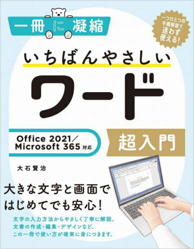 ご注文前に必ずご確認ください＜商品説明＞大きな文字と画面ではじめてでも安心!文字の入力方法からやさしく丁寧に解説。文書の作成・編集・デザインなど、この一冊で使い方が確実に身につきます。＜収録内容＞1章 ワードの基本を学びましょう2章 ファイルの作成と保存の方法を学びましょう3章 文書の作成と編集の方法を学びましょう4章 文書のデザインを行いましょう5章 写真や図形の挿入を学びましょう6章 表やグラフの挿入を学びましょう7章 文書の印刷を行いましょうワードで使えるショートカットキー＜商品詳細＞商品番号：NEOBK-2788886Oishi Kenji / Cho / Ichiban Yasashi Word Chonyumon (Ichi Satsu Ni Gyoshuku)メディア：本/雑誌重量：450g発売日：2022/10JAN：9784815616175いちばんやさしいワード超入門[本/雑誌] (一冊に凝縮) / 大石賢治/著2022/10発売