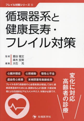 循環器系と健康長寿・フレイル対策[本/雑誌] (フレイル対策シリーズ) / 葛谷雅文/監修 楽木宏実/監修 大石充/編集