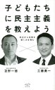 子どもたちに民主主義を教えよう 対立から合意を導く力を育む 本/雑誌 / 工藤勇一/著 苫野一徳/著