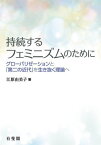 持続するフェミニズムのために グローバリゼーションと「第二の近代」を生き抜く理論へ[本/雑誌] / 江原由美子/著